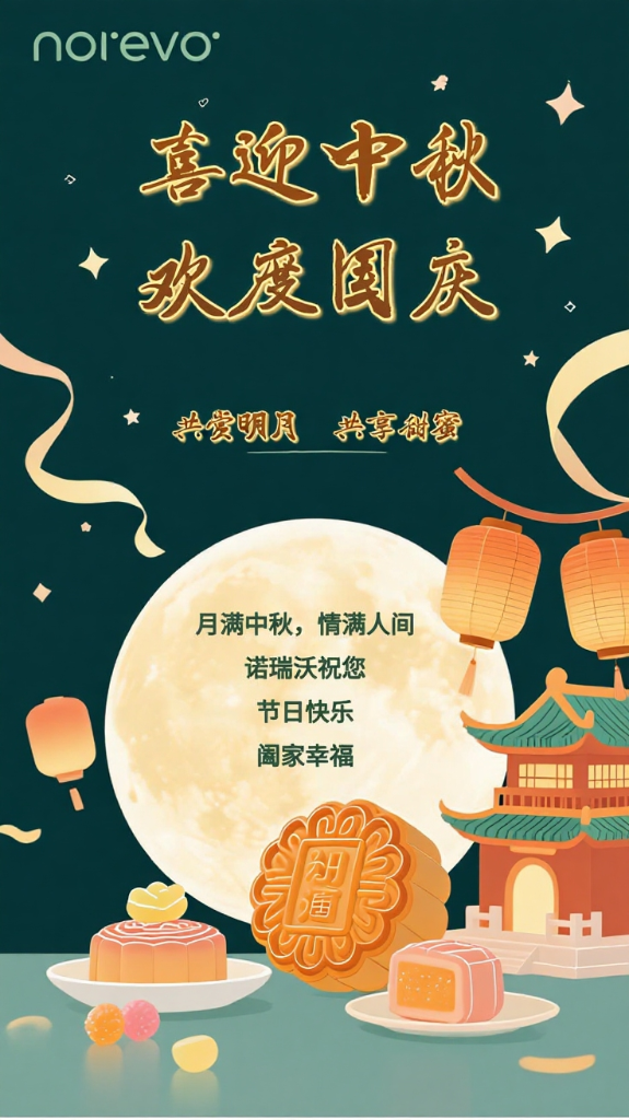 诺瑞沃祝您双节快乐，阖家幸福！