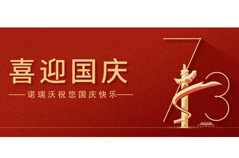 盛世华诞，举国同庆！