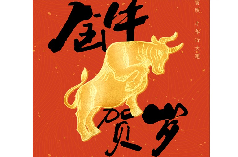 喜 迎 新 春！