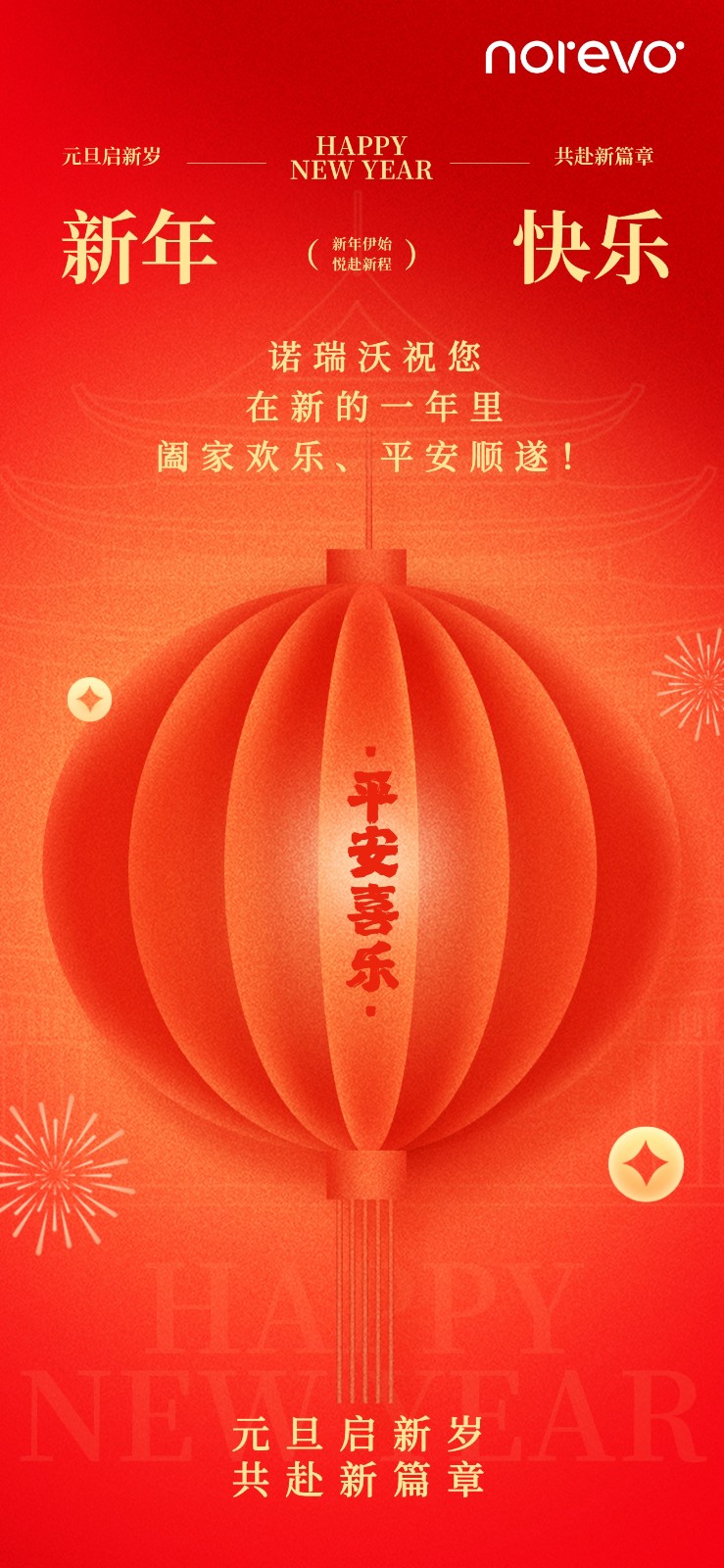 诺瑞沃祝您新年快乐！